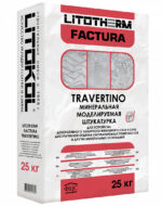 Декоративная штукатурка LITOTHERM FACTURA TRAVERTINO