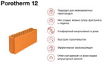 Керамический блок Porotherm 12 M75 6,74 НФ, 500*120*219 мм — изображение 3