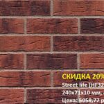 Клинкерная плитка King Klinker (HF32) Street life